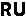 Русский